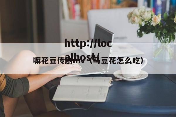 嘛花豆传剧mv（马豆花怎么吃）