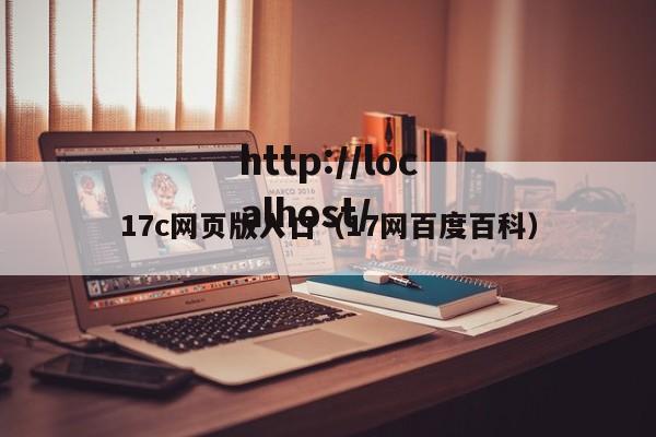 17c网页版入口（17网百度百科）