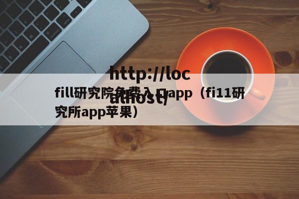 fill研究院免费入口app（fi11研究所app苹果）