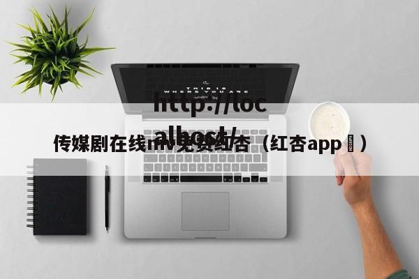 传媒剧在线mv免费红杏（红杏app ）