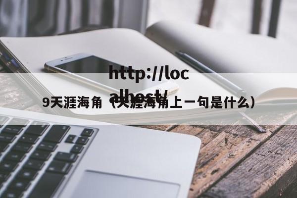 9天涯海角（天涯海角上一句是什么）