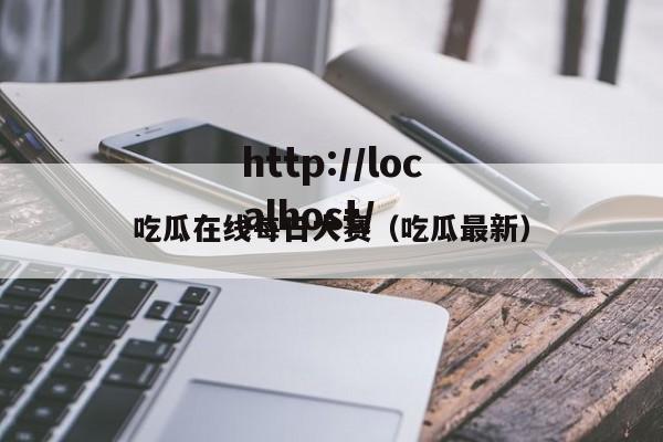 吃瓜在线每日大赛（吃瓜最新）
