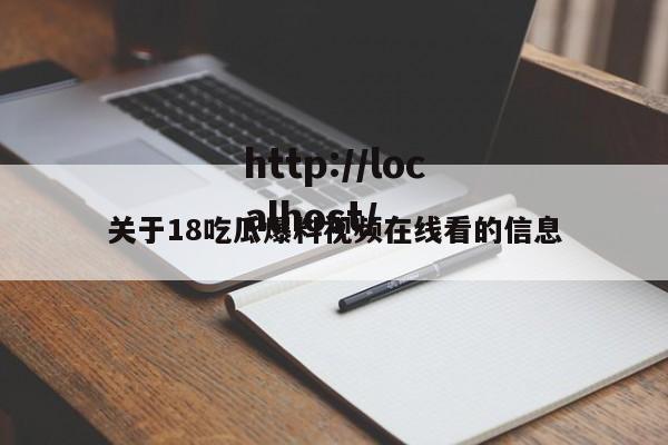 关于18吃瓜爆料视频在线看的信息