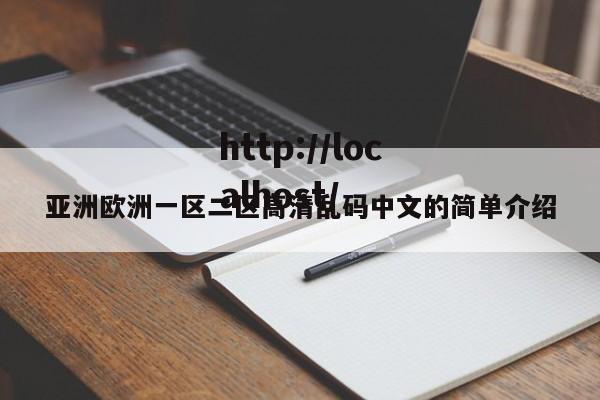 亚洲欧洲一区二区高清乱码中文的简单介绍